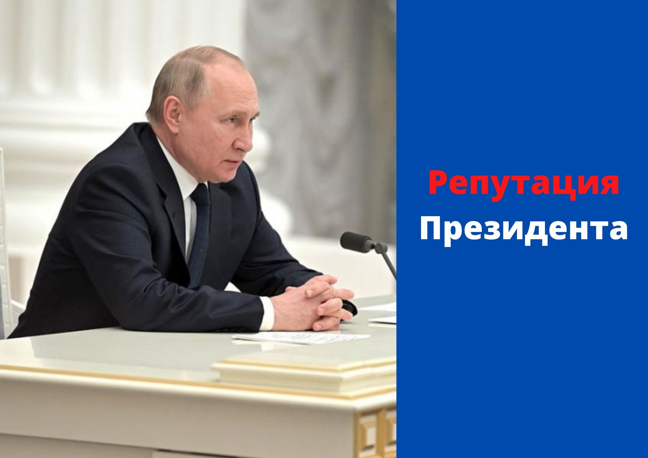 Индекс репутации президента РФ постоянен